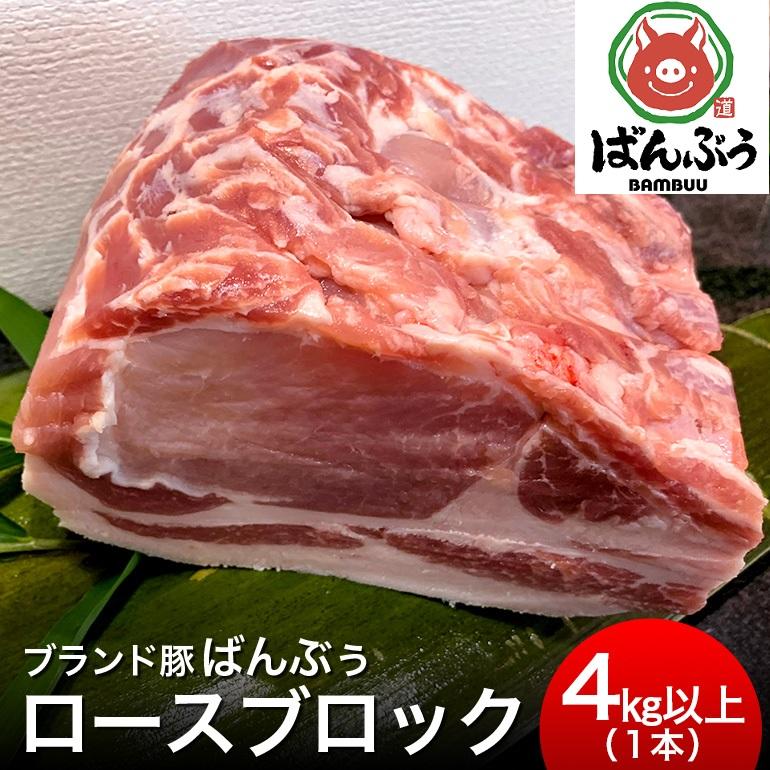 ブランド豚「ばんぶぅ」ロースブロック1本 茨城県産 真空パック 冷蔵