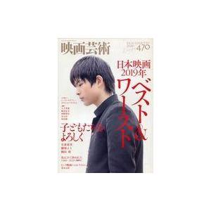 中古ホビー雑誌 映画芸術 2020年2月号 No.470