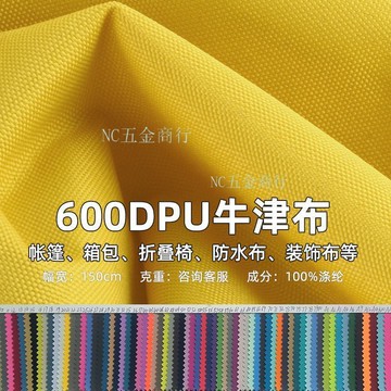 🔥購滿99出貨🔥600DPU牛津面料箱包 揹包 文具收納袋 手袋束口袋 帳篷摺疊椅耐磨布料