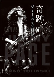  Jimmy Page ジミーペイジ   奇跡 ジミー・ペイジ自伝