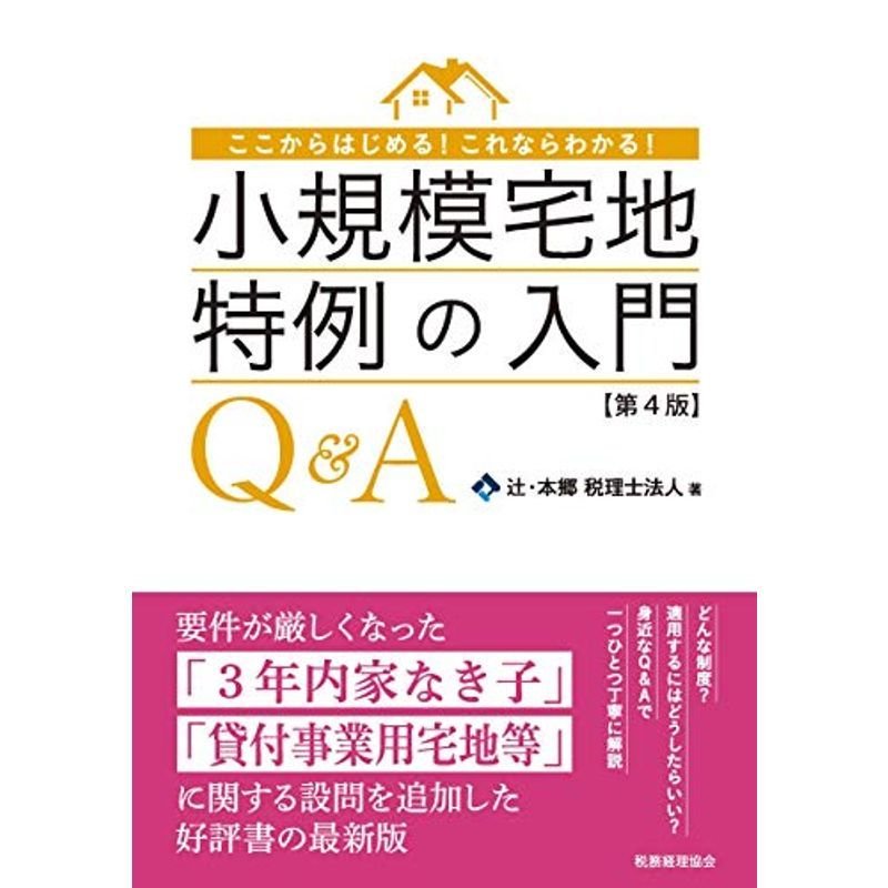 小規模宅地特例の入門QA〔第4版〕