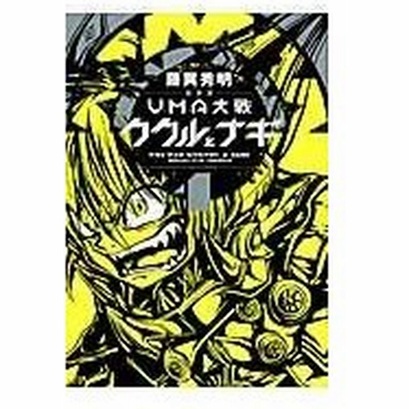 ｕｍａ大戦ククルとナギ １ 新装版 藤異秀明 通販 Lineポイント最大0 5 Get Lineショッピング