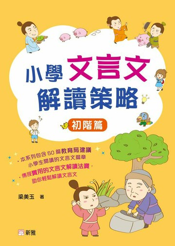 【電子書】小學文言文解讀策略：初階篇