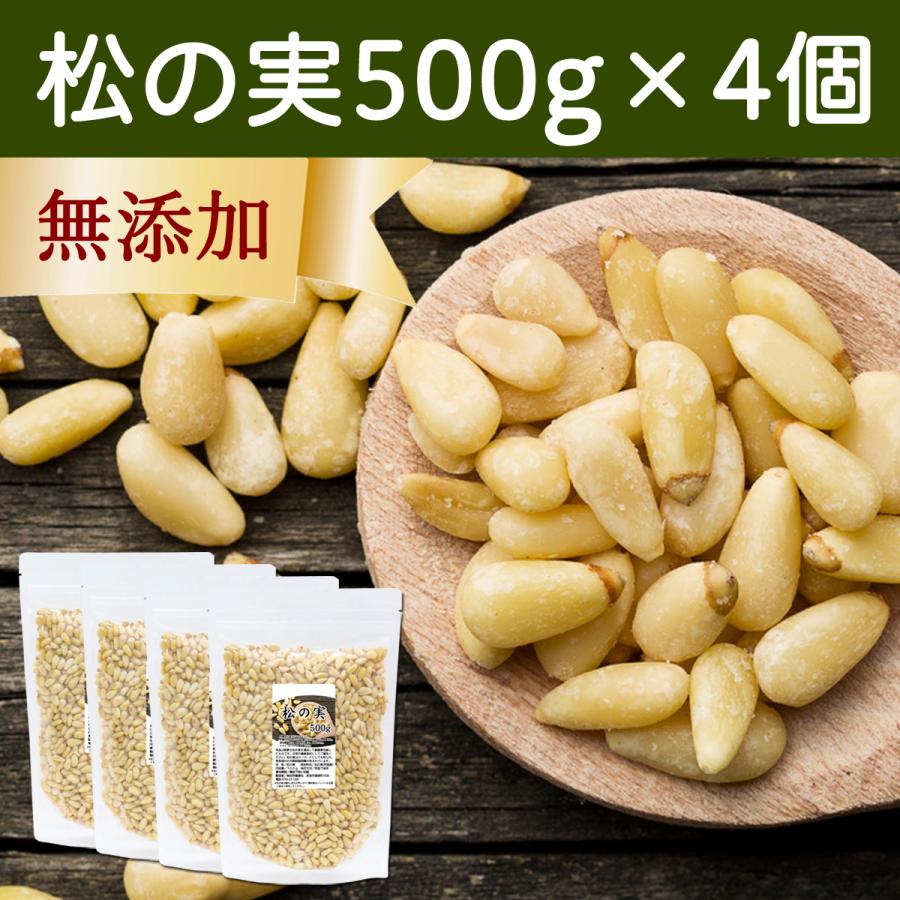 松の実 500g×4個 まつのみ 無添加 無塩 おすすめ 人気 ノンオイル