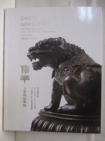 【書寶二手書T4／收藏_SAD】中貿聖佳_集萃-古董珍玩專場_2022/7/23