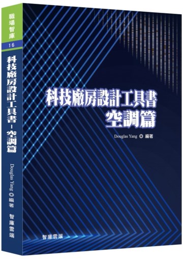 科技廠房設計工具書︰空調篇