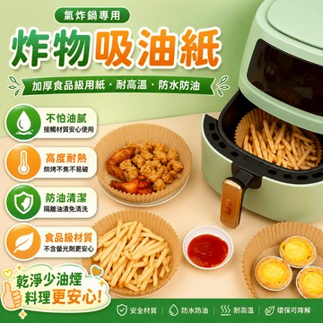 氣炸鍋紙 氣炸鍋專用紙碗 矽油紙 料理紙 炸物烘焙用紙 氣炸鍋烘烤清潔 廚房家電 日常料理