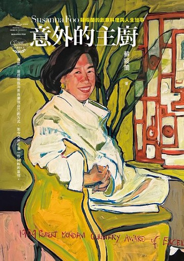 【電子書】意外的主廚：蘇綏蘭的創意料理與人生故事