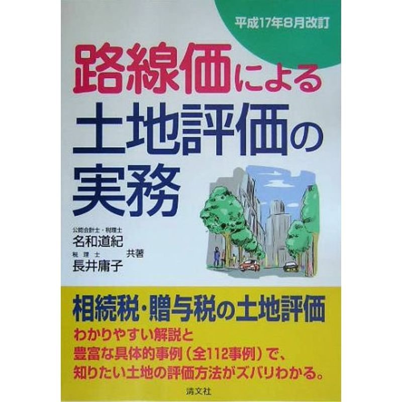 路線価による土地評価の実務?平成17年8月改訂