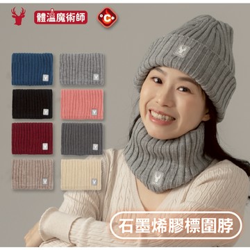 瑟夫貝爾】石墨烯素色保暖圍脖 冬天發熱 秋冬大人脖圍 石墨烯溫暖圍脖專區 保暖絨毛圍脖 新春賀禮 MIT台灣製造9227