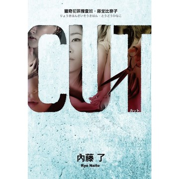 CUT 獵奇犯罪搜查班‧藤堂比奈子_Readmoo 讀墨電子書
