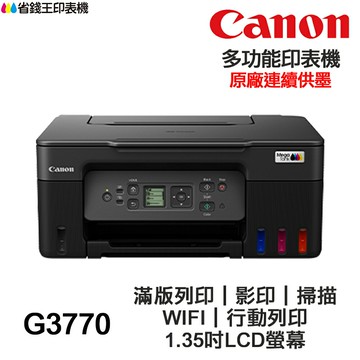 Canon PIXMA G3770【送折疊手機架】 多功能印表機 原廠連續供墨