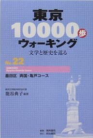 東京１００００歩ウォーキング　文学と歴史を巡る　Ｎｏ．２２ 籠谷典子