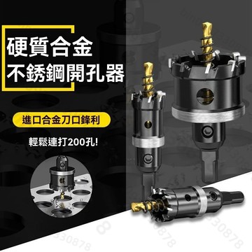 特惠 鎢鋼合金開孔器 15-100mm圓穴鑽 金屬開孔器 穴鑽 鑽頭 鑽尾 鑽孔器 開孔鑽頭 洗孔鑽頭 鑽孔開孔