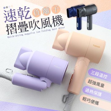 【TOPSON】速乾負離子吹風機(三段溫控 經SGS檢驗)