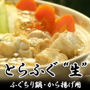 山陰境港産 とらふぐ（虎河豚 トラフグ）生 ふぐちり鍋・から揚げ用3～4人前 送料無料（北海道・沖縄を除く）