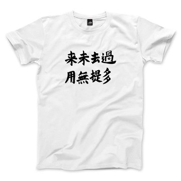 過去未來  - 白 - 中性版T恤