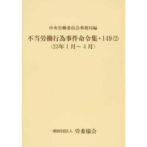 不当労働行為事件命令集 中央労働委員会事務局