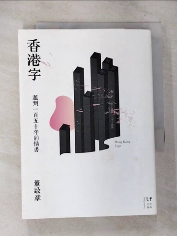【書寶二手書T1／一般小說_CAQ】香港字：遲到一百五十年的情書_董啟章