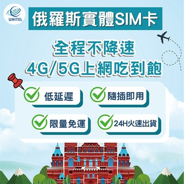 【優一電訊】俄羅斯 SIM卡 上網卡 網卡 不降速吃到飽 即插即用 莫斯科 聖彼得堡 海參崴 喀山 出國必備 熱點分享