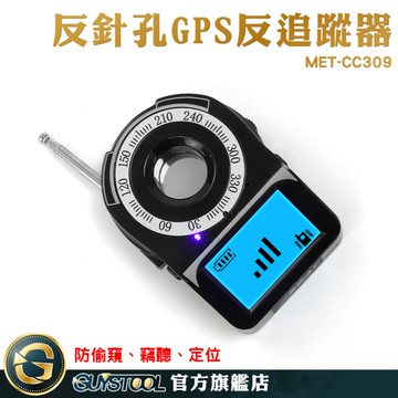 GPS追蹤器偵測器 無線探測器 CC309 發現隱蔽針孔鏡頭 反針孔 查找偷聽器 反偷拍偵測器