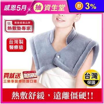 【Sunlus 三樂事】三樂事頸肩雙用柔毛熱敷墊(SP1213)