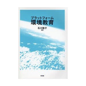 プラットフォーム環境教育 石川聡子 今村光章