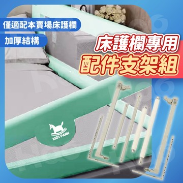 【床護欄管件配件】KIDS PARK 升降床圍配件 床護欄配件 床邊護欄替換管件 不含床護欄本體