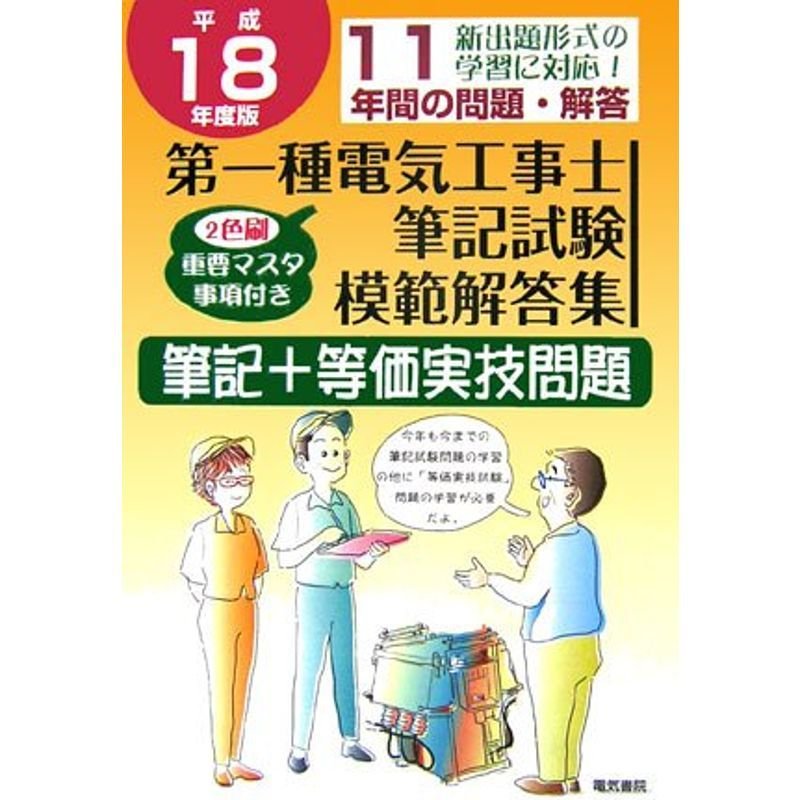 第一種電気工事士筆記試験模範解答集〈平成18年度版〉