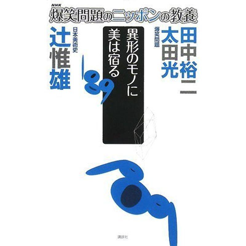 爆笑問題のニッポンの教養 異形のモノに美は宿る 日本美術史