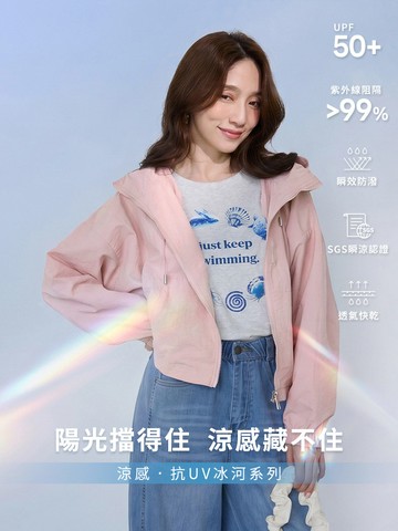 涼感．抗UV連帽雙拉鍊冰河系防曬外套