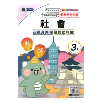 良品國小康老師安親班專用講義式評量社會3上