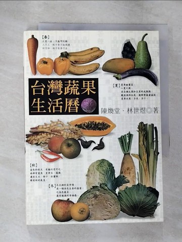 【書寶二手書T2／動植物_B5I】台灣蔬果生活曆_陳煥堂, 林世煜