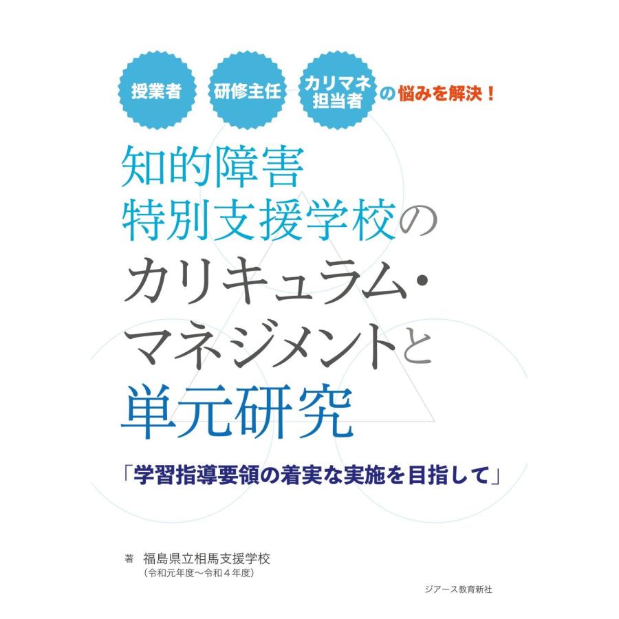 翌日発送・知的障害特別支援学校のカリキュラム・マネジメントと単元