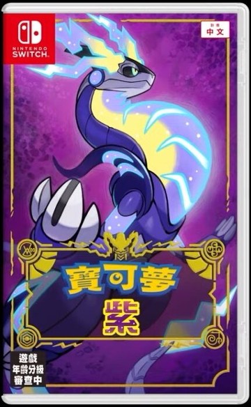 中文版 [保護級] NS 寶可夢 紫