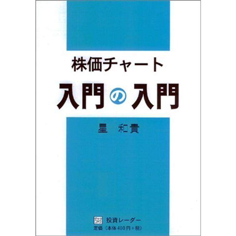 株価チャート?入門の入門