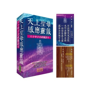 天上聖母感應靈籤：六十甲子吉祥籤詩卡