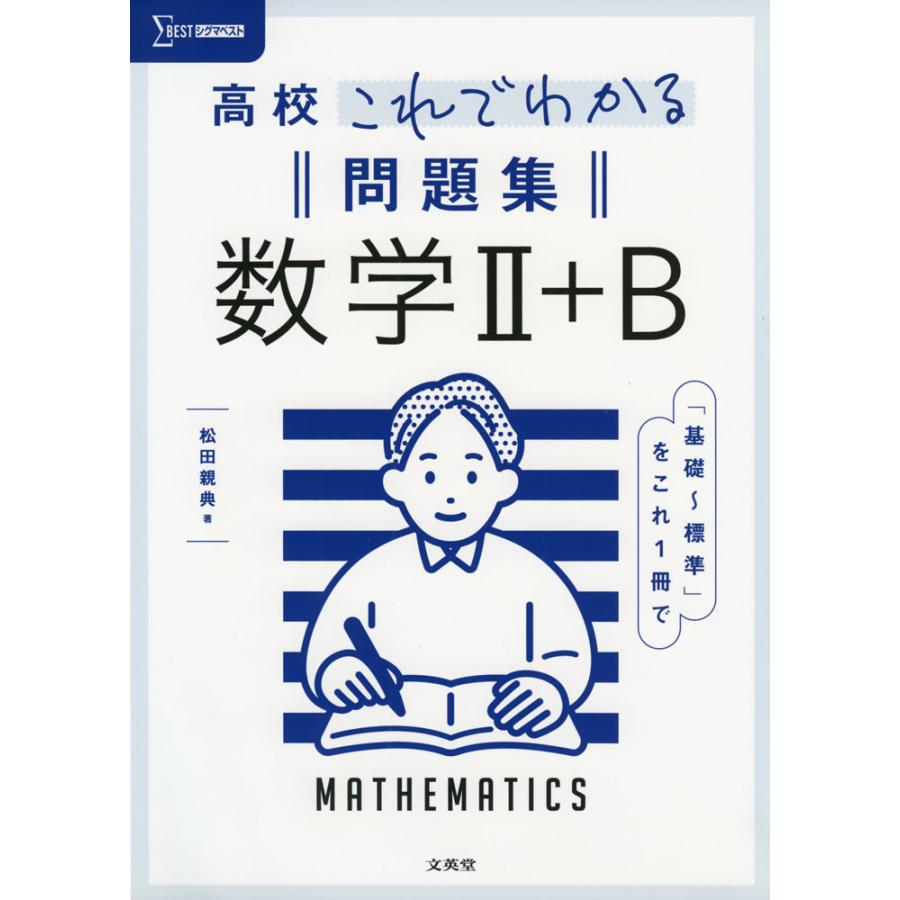 高校これでわかる問題集数学2 B