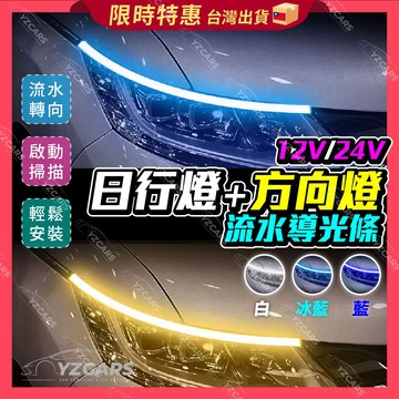 ⚡️隔日到貨⚡️LED日行燈 COB日行燈 流水燈 LED 方向燈 燈條 導光條 淚眼燈 日行燈 流水方向燈 LED