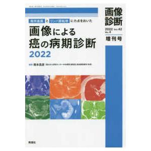 画像診断増刊号  局所進展とリンパ節転移に力点をおいた画像による癌の病期診断２０２２