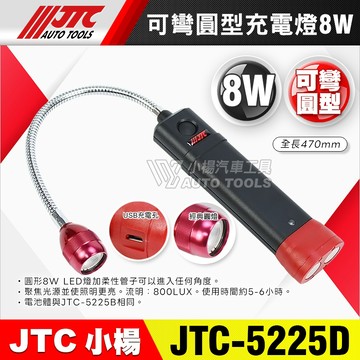 【小楊汽車工具】JTC 5225D 可彎圓型充電燈 修車 磁鐵 吸 LED 充電 工作燈 草莓燈 蛇管燈 圓燈