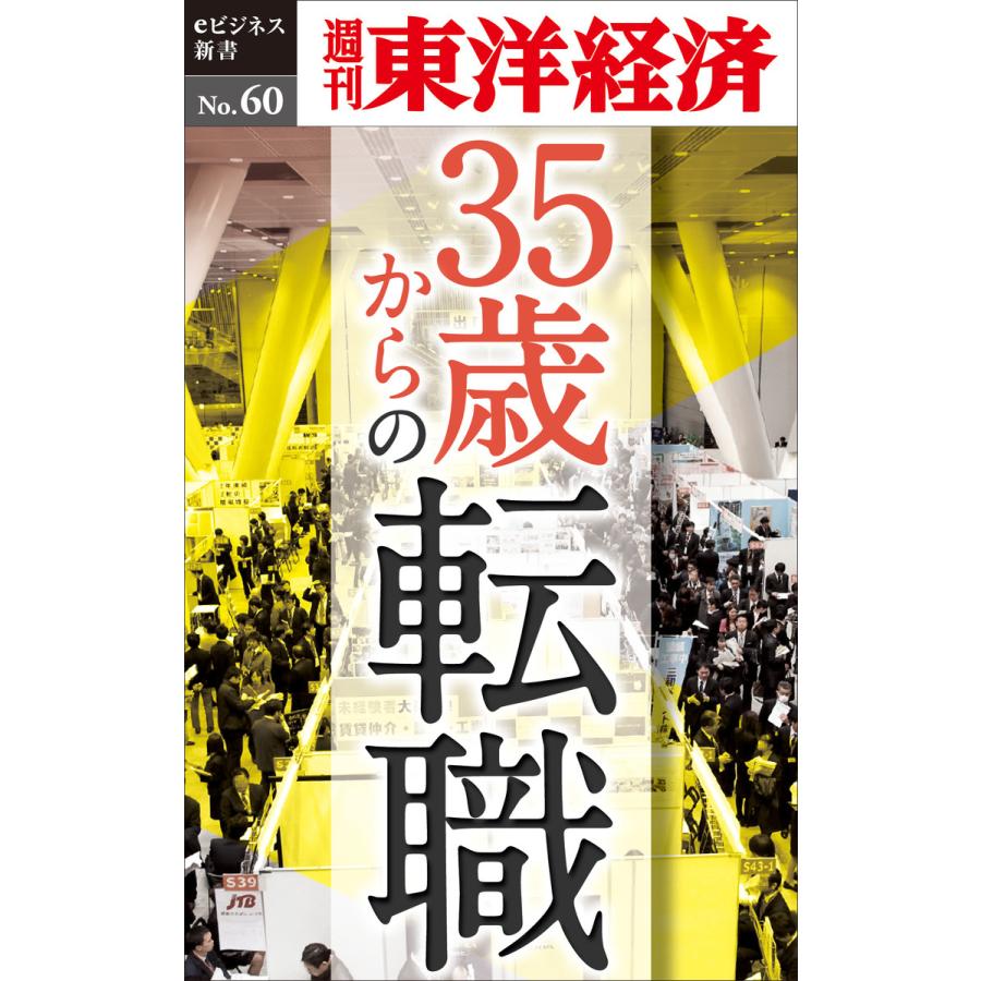 35歳からの転職―週刊東洋経済eビジネス新書No.60 電子書籍版   編:週刊東洋経済編集部