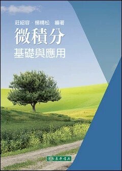 微積分：基礎與應用 1/e 莊紹容, 楊精松 2024 東華