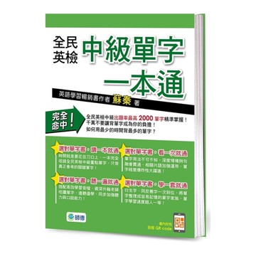 全民英檢中級單字一本通(附高效學習QR CODE隨掃隨聽音檔)