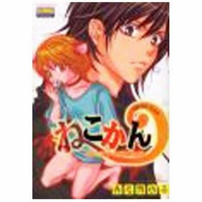 ねこかん 猫に恋する男の物語 赤名芽衣子 通販 Lineポイント最大0 5 Get Lineショッピング