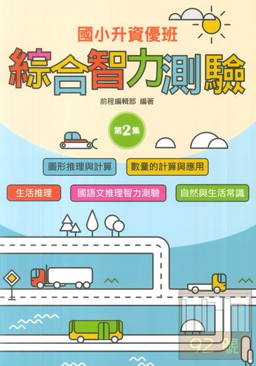 前程國小升資優班綜合智力測驗第2集