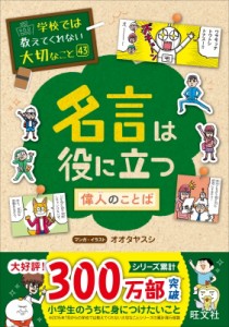  旺文社   名言は役に立つ 偉人のことば 学校では教えてくれない大切なこと