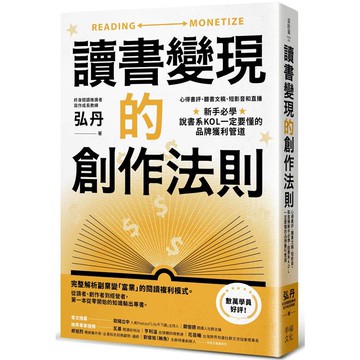 讀書變現的創作法則：心得書評、聽書文稿、短影音和直播，新手必學、說書系KOL一定要懂的品牌獲利管道﹝招財新裝版﹞