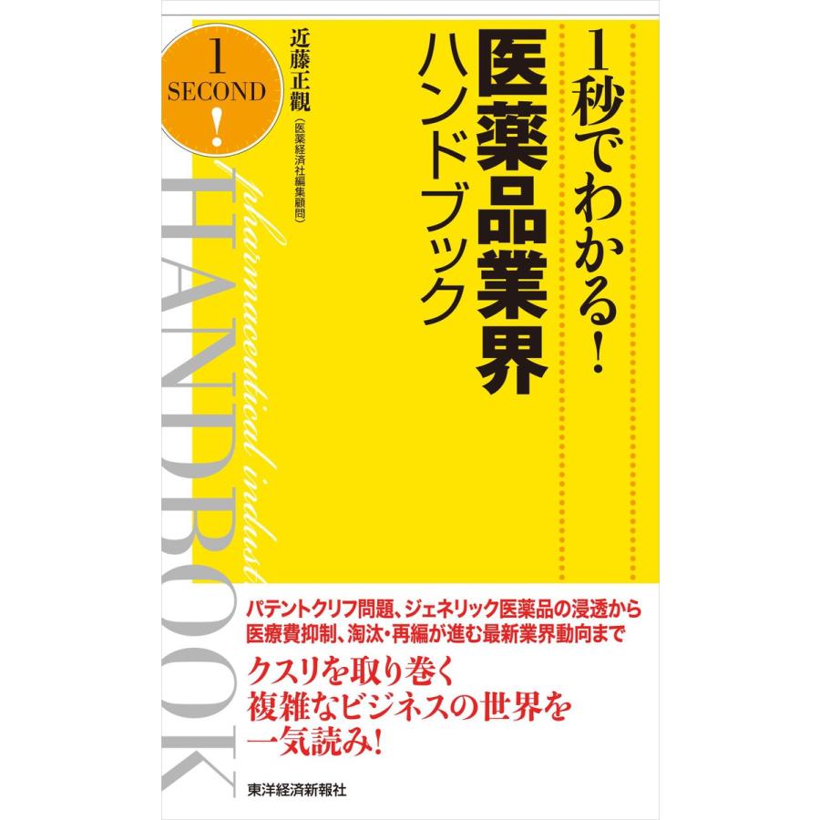 1秒でわかる 医薬品業界ハンドブック 近藤正觀 著