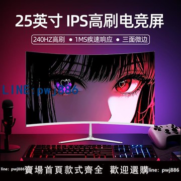 【台灣公司】24英寸電腦顯示器240HZ高刷臺式曲面27寸2K超清IPS游戲屏4K超高清